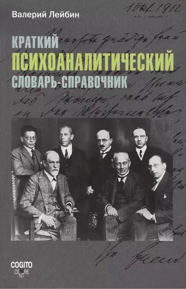 Краткий психоаналитический словарь-справочник. - фото 1