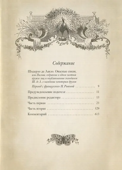 Опасные связи (илл. Глушенко и др.) (ПИ) (зол. Срез) де Лакло - фото 2
