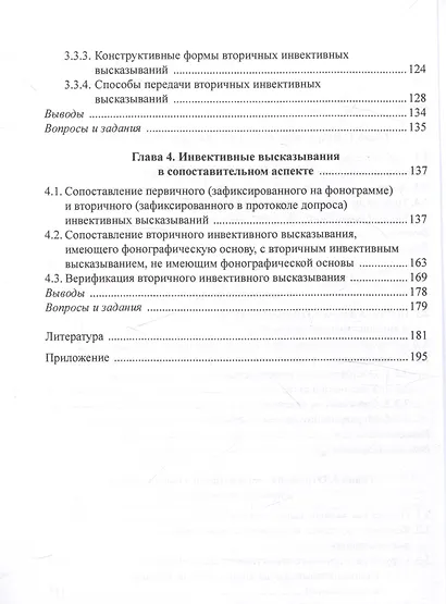 Оскорбление и инвектива в протоколе допроса: лингвистический анализ Учебное пособие - фото 3