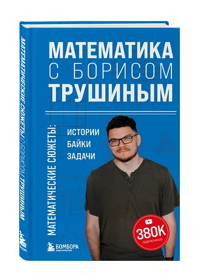 Математика с Борисом Трушиным. Математические сюжеты: истории, байки, задачи - фото 3