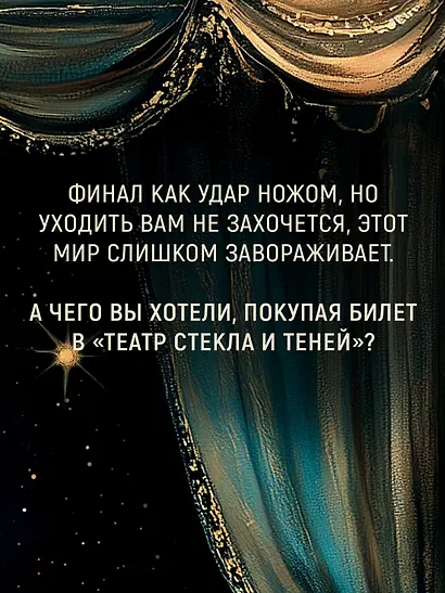 Театр стекла и теней - фото 11
