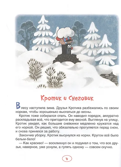 Кротик. Зимние истории. Сказки - фото 2