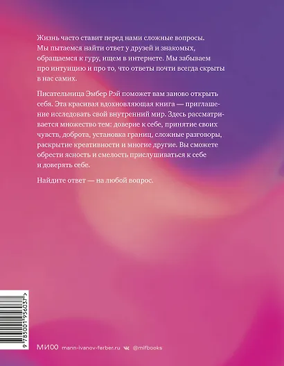 Ответы внутри тебя. 108 ключей, открывающих разум, душу и сердце - фото 2