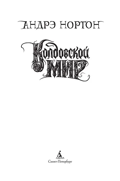 Колдовской мир - фото 6