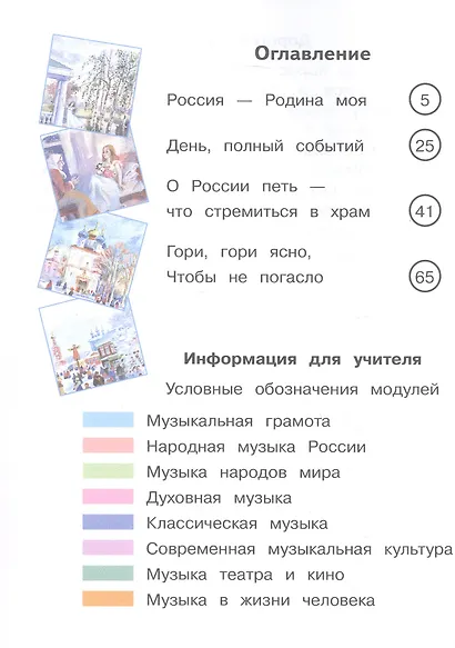 Музыка. 3 класс. Учебное пособие.  В двух частях. Часть 1 (для слабовидящих обучающихся). ФГОС 2021 - фото 2