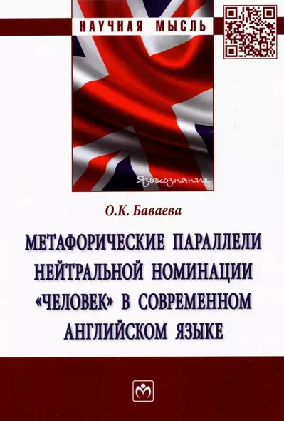 Метафорические параллели нейтральной номинации "человек" в современном английском языке - фото 1