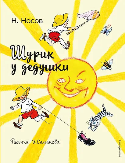 Шурик у дедушки - фото 1