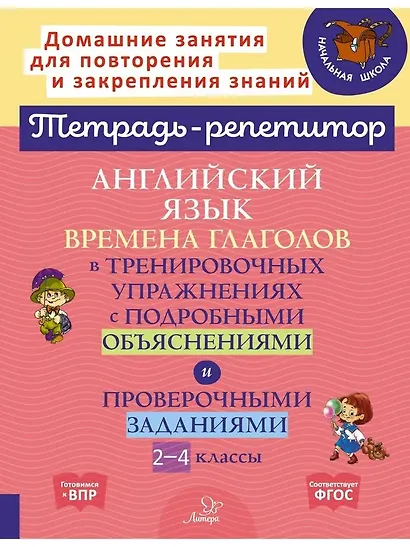 Английский язык: Времена глаголов в тренировочных упражнениях с подробными объяснениями и проверочными заданиями. 2-4 классы - фото 1