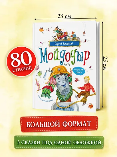 Мойдодыр и другие сказки (илл. Антоненкова) - фото 6