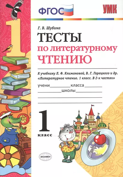 Тесты по литературному чтению: 1 класс: к учебнику Л.Ф. Климановой, В.Г. Горецкого и др. "Литературное чтение. 1 класс. В 2 ч.". ФГОС... / 2-е изд. - фото 1