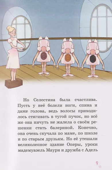 Селестина-балерина. Пропавшая туфелька - фото 4