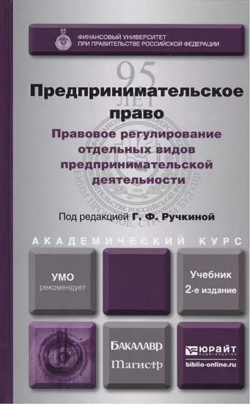 Предпринимательское право. Правовое регулирование отдельных видов предпринимательской деятельности. учебник для магистров - фото 1