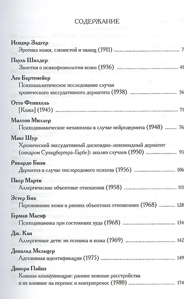 Психология и психопатология кожи: тексты - фото 2
