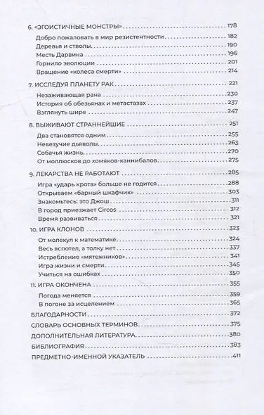 Мятежная клетка: Рак, эволюция и новая наука о жизни - фото 3