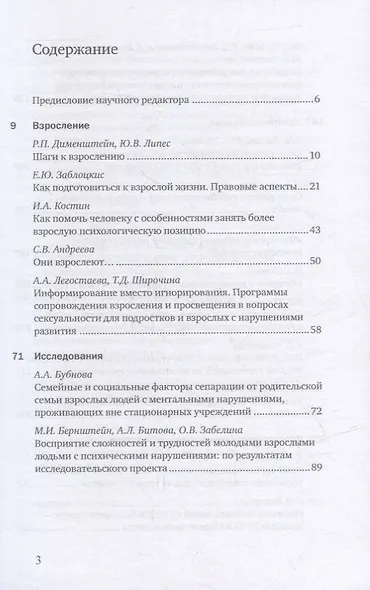 Особый ребенок. Исследования и опыт помощи. Выпуск 12. Научно-практический сборник - фото 2
