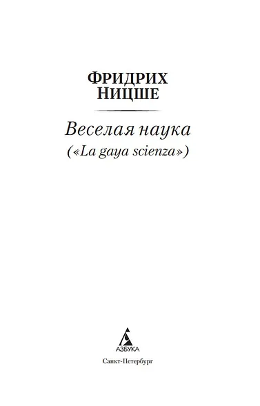 Веселая наука - фото 4