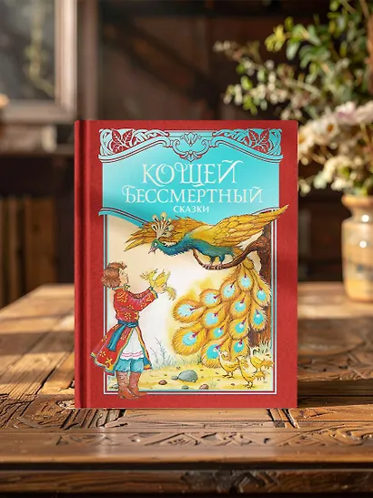 Кощей Бессмертный. Русские народные сказки (илл. И. Петелиной) - фото 6