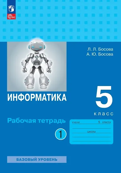 Информатика. 5 класс. Базовый уровень. Рабочая тетрадь. В двух частях. Часть 1 - фото 1