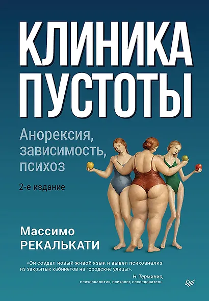 Клиника пустоты. Анорексия, зависимость, психоз. 2-е изд. - фото 1