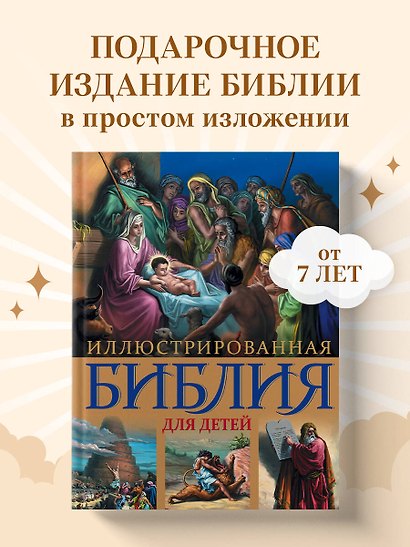 Иллюстрированная Библия для детей. - фото 4