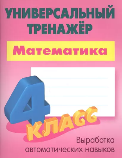 Математика. 4 класс - фото 1