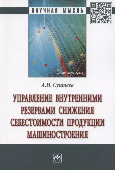 Управление внутренними резервами снижения себестоимости продукции машиностроения. Монография - фото 1