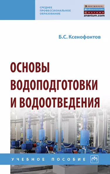 Основы водоподготовки и водоотведения. Учебное пособие - фото 1