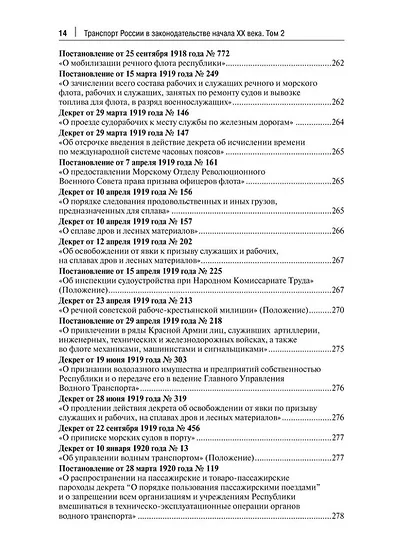 Транспорт России в законодательстве начала XX века: 1917–1922: в 3-х томах. Том 2: Виды транспорта - фото 11