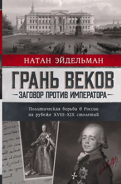 Грань веков. Заговор против императора. Политическая борьба в России на рубеже XVIII–XIX столетий - фото 1