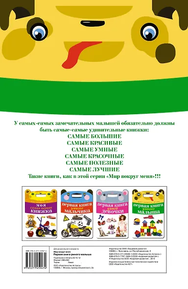 Первая книга умного малыша - фото 2