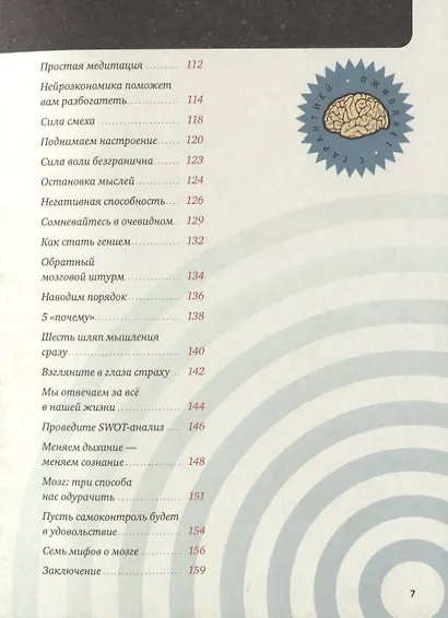 Как подружиться с головой. 50 упражнений на прокачку мозга - фото 4