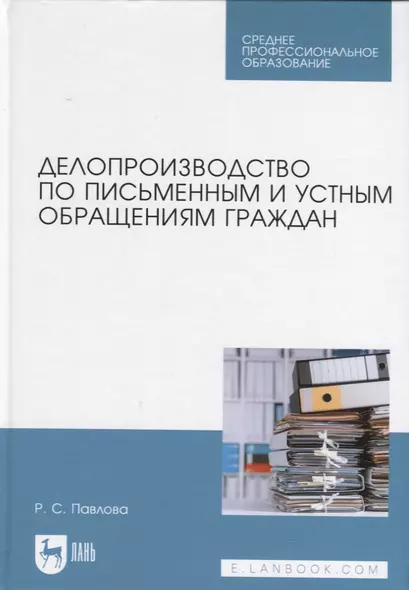 Делопроизводство по письменным и устным обращениям граждан. Учебное пособие - фото 1