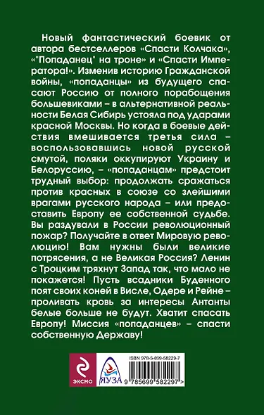 Спасти Державу! Мировая Революция "попаданцев" - фото 2