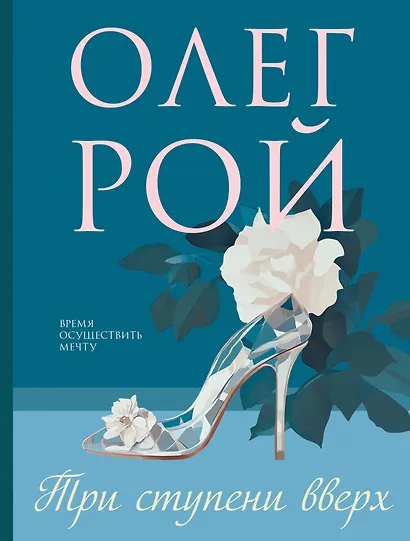 Три ступени вверх - фото 1