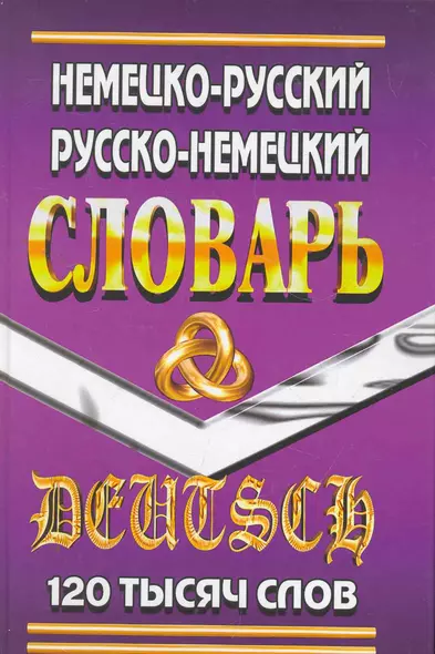 Немецко-Русский Рус.-Нем. словарь (120 тыс. слов) Шройдер - фото 1