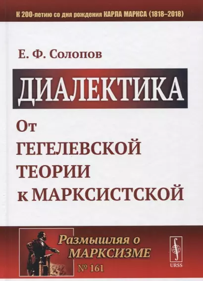 Диалектика: От гегелевской теории к марксистской - фото 1