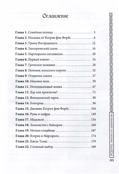 Ведьма. Пятьсот лет одиночества - фото 3