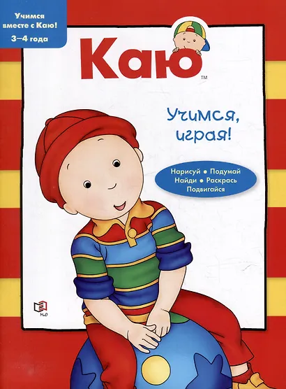 Каю: Моя первая азбука + Найди и посчитай + Учимся, играя (комплект из 3-х книг) - фото 8