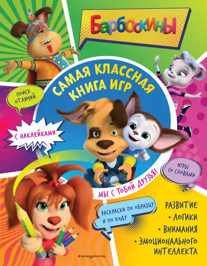 Самая классная книга игр. Мы с тобой друзья! - фото 1