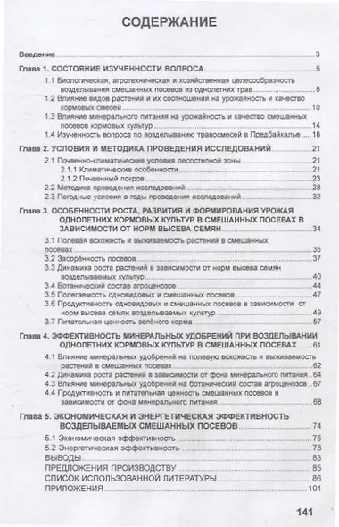 Эффективность возделывания смешанных посевов однолетних кормовых культур на зеленый корм - фото 2