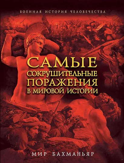 Самые сокрушительные поражения в мировой истории - фото 1