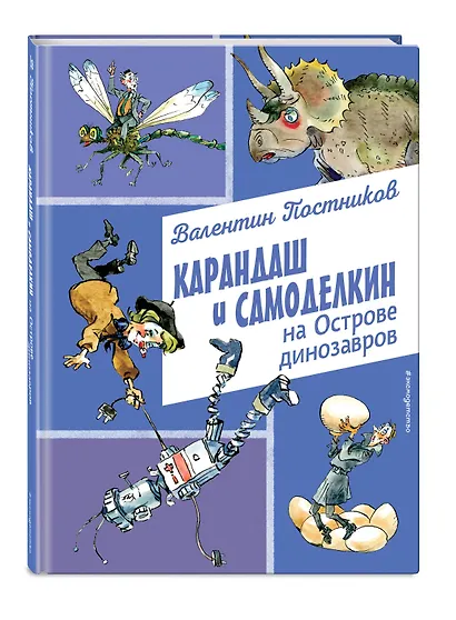 Карандаш и Самоделкин на Острове динозавров (ил. А. Елисеева) - фото 3