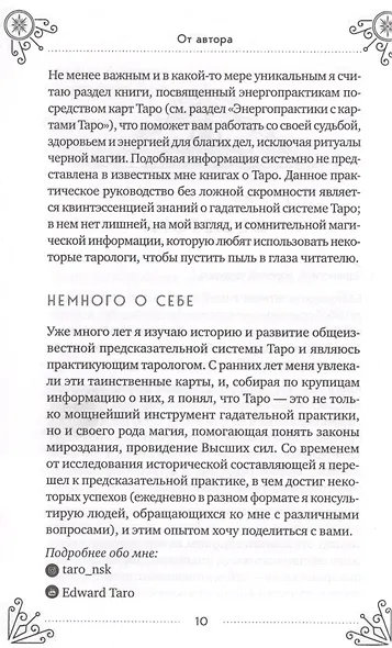 Таро для начинающих. Практический курс (Эдуард Леванов) - купить книгу ...