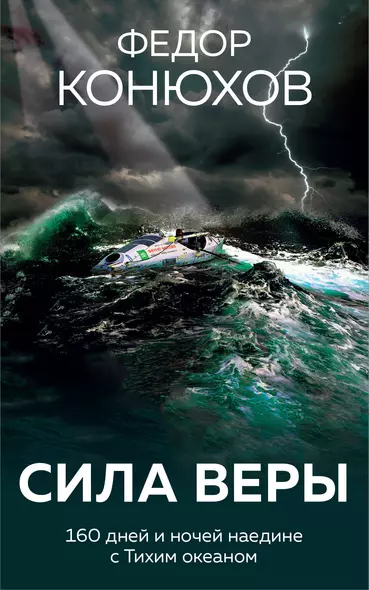 Сила веры. 160 дней и ночей наедине с Тихим океаном - фото 1