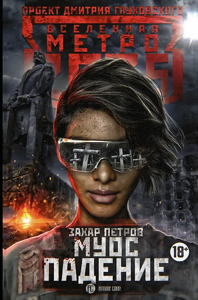 Метро 2035: Муос. Падение - фото 1