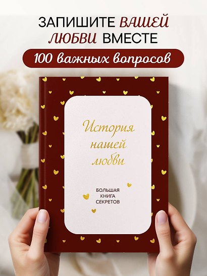История нашей любви. Большая книга секретов - фото 4