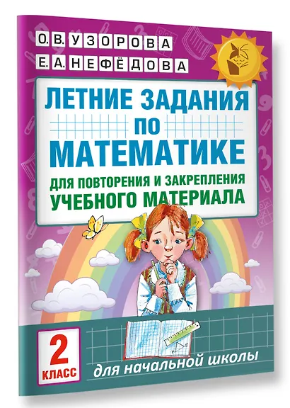 Летние задания по математике для повторения и закрепления учебного материала. 2 класс - фото 3