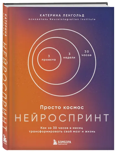 Просто космос. Нейроспринт. Как за 30 часов в месяц трансформировать свой мозг и жизнь + Просто космос. Нейроспринт. Тест ежедневника - фото 3