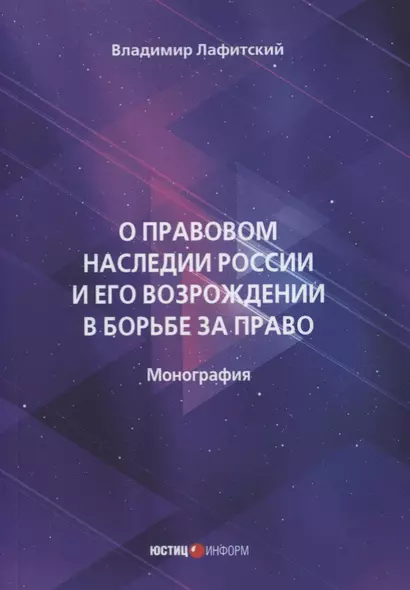 О правовом наследии России и его возрождении в борьбе за право - фото 1