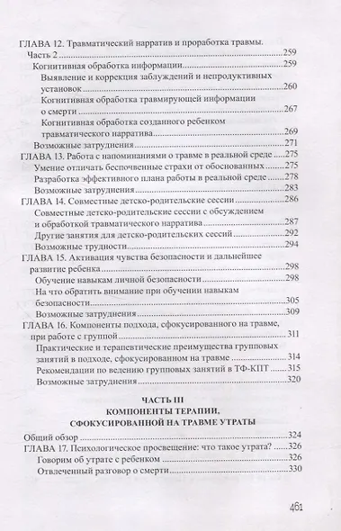 Дети, столкнувшиеся со смертью и насилием. Комплексная психологическая помощь - фото 7